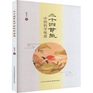 二十四节气中 社 科学味道陈龙文南京出版