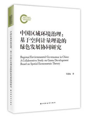 中国区域环境治理:基于空间计量理论的绿色发展协同研究:a collaborative study on green development based马丽梅上海远东出版社