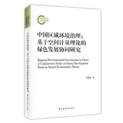 中国区域环境治理:基于空间计量理论的绿色发展协同研究:a collaborative study on green development based马丽梅上海远东出版社