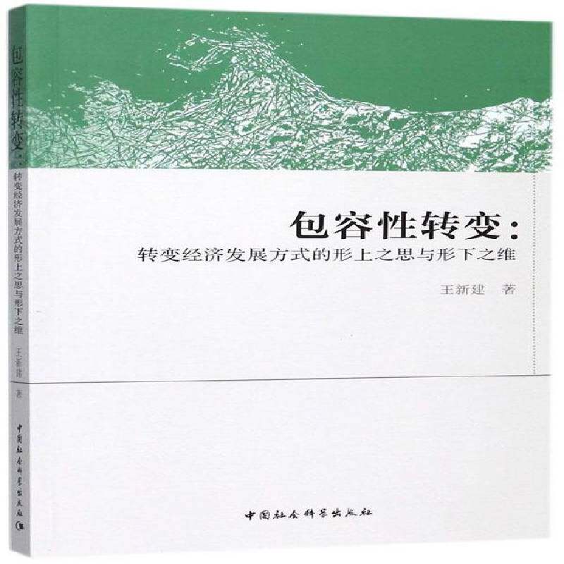 容性转变：转变经济发展方式的形上之思与形下之维王新建中国社会科学出版社