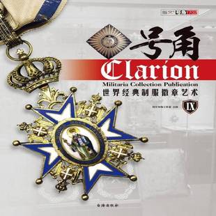 号角：世界经典 社 制服徽章艺术：Ⅸ指文号角工作室台海出版