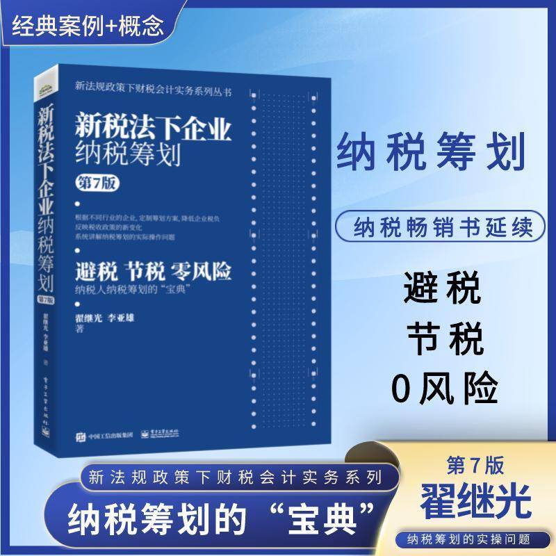 新税法下企业纳税筹划翟继光电子工业出版社