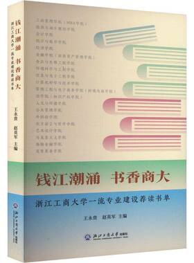 钱江潮涌 书香商大:浙江工商大学专业建设荐读书单王永贵浙江工商大学出版社