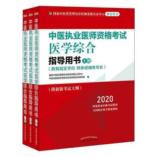 2020国家中医药管理局中医师资格认证中国中医药出版 师承或确有专长 社 具有规定学历 中医执业医师资格考试医学综合指导用书