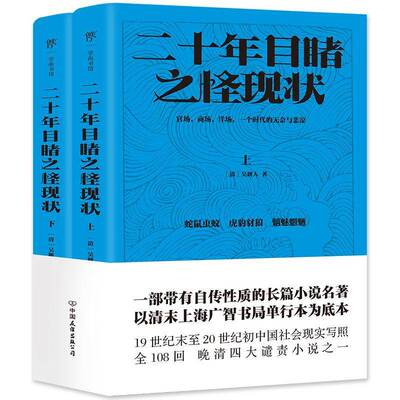 二十年目睹之怪现状吴趼人中国友谊出版公司