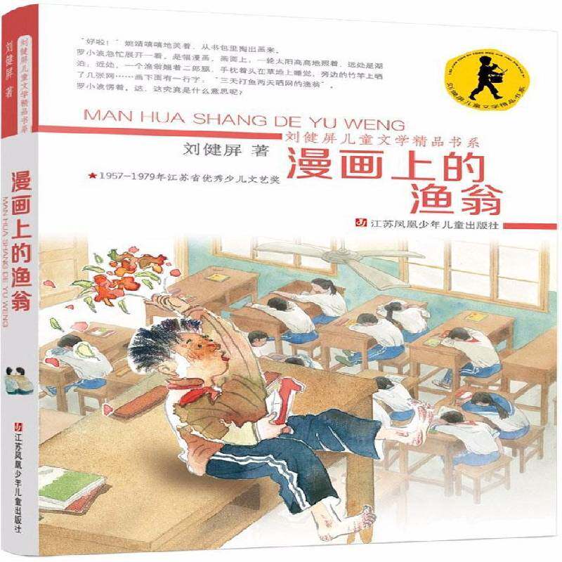 漫画上的渔翁刘健屏江苏凤凰少年儿童出版社