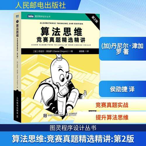 算法思维:竞赛真题精讲:learn algorithms to level up your coding skills丹尼尔·津加罗人民邮电出版社