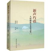 程恭让中国社会科学出版 一 社 人间教学术论文集 新声巧语
