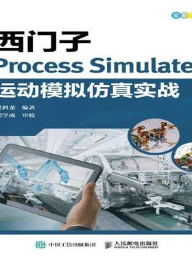 西门子Process Simulate运动模拟实战吴科龙人民邮电出版社