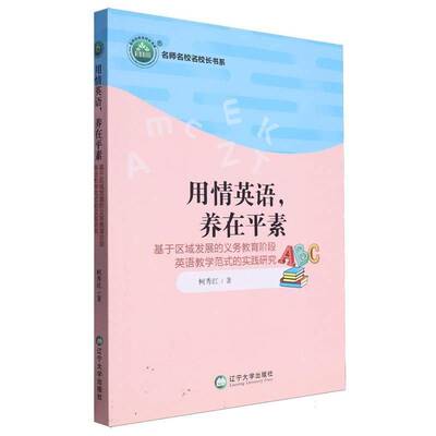用情英语，养在平素：基于区域发展的义务教育阶段英语教学范式的实践研究柯秀红辽宁大学出版社