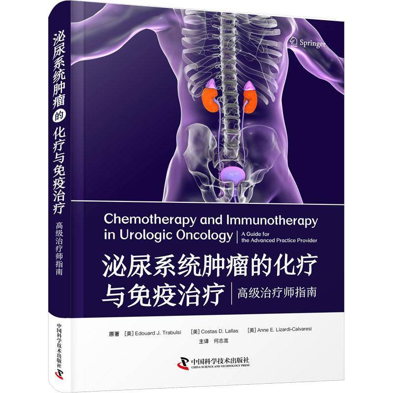 泌尿系统的化疗与免疫治疗:治疗师指南:a guide for the advanced practice provider中国科学技术出版社