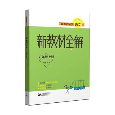 新教材全解:五年级上册朱煜上海教育出版社