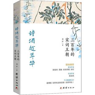 诗酒趁年华：三百年 社 宋词王朝刘应团结出版