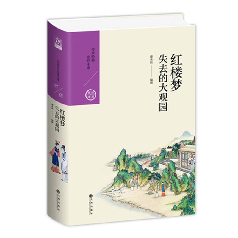 红楼梦 失去的大观园 康来新著简写精华版 中国历代经典宝库第五辑 白话本古典名著 九州出版社 正版图书