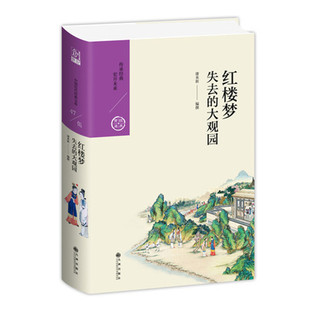 红楼梦 失去的大观园 康来新著简写精华版 中国历代经典宝库第五辑 白话本古典名著 九州出版社 正版图书