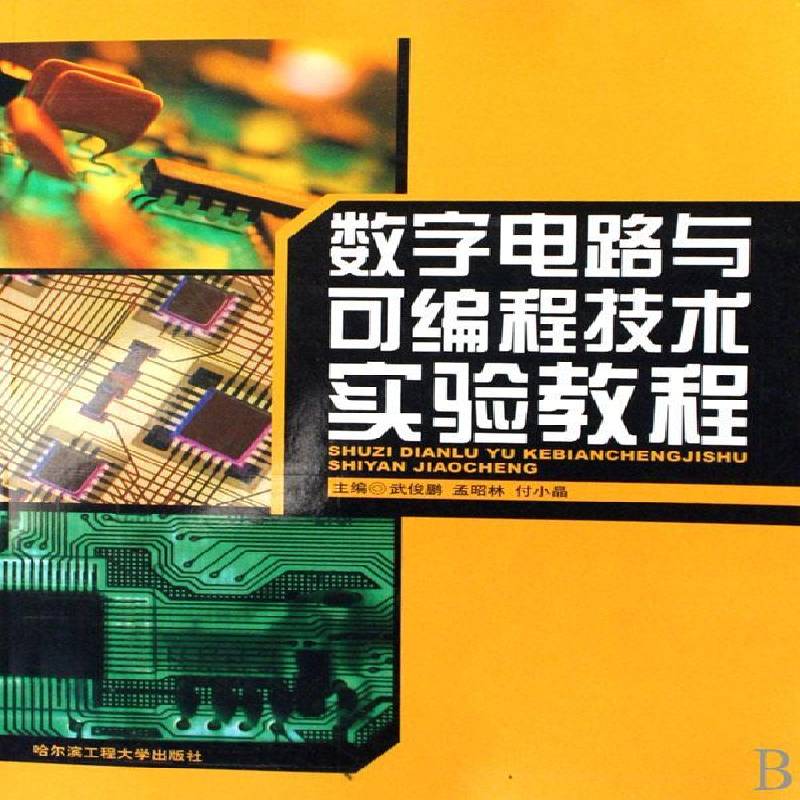 数字电路与可编程技术实验教程武俊鹏哈尔滨工程大学出版社