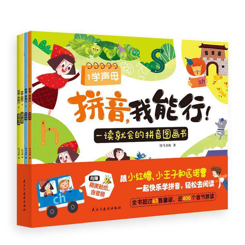 拼音，我能行:一读会的拼音图画书（全4册）竹马书坊民主与建设出版社