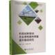 科技创新驱动农业保险服务质量提升路径研究晋颖四川大学出版 社