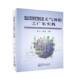 网格数字天气预报之广东实践曾沁气象出版 社