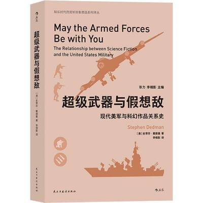 武器与假想敌:现代美军与科幻作品关系史:the relationship between science fiction and the Uni史蒂芬·戴德曼民主与建设出版社