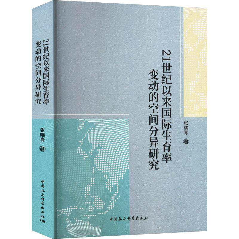 21世纪以来国际生育率变动的空间分异研究张晓青中国社会科学出版社