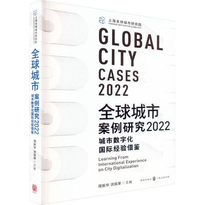 全球城市案例研究：2022：2022：城市数字化国际经验借鉴：Learning from international experience on city dig周振华格致出版社