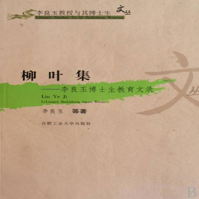 柳叶集:李良玉博士生教育文录李良玉等合肥工业大学出版社