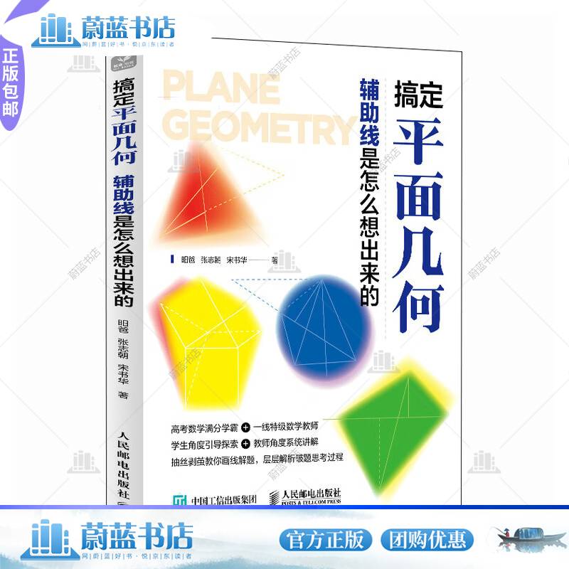 搞定平面几何:辅助线是怎么想出来的昍爸人民邮电出版社