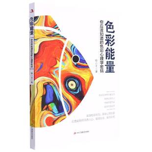 徐小非中华工商联合出版 色彩心理学密码 社 你应该知道 色彩能量