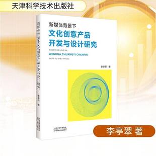 新媒体背景下文化创意产品开发与设计研究李亭翠天津科学技术出版 社