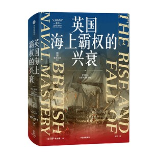 详解英国称霸海洋主导世界 基本逻辑 英国世界霸权400年兴衰 英国海上霸权 中信出版 保罗肯尼迪著 因果 社 兴衰