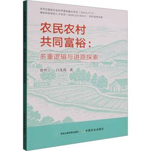 农民农村共同富裕 社 多重逻辑与进路探索徐世江中国农业出版