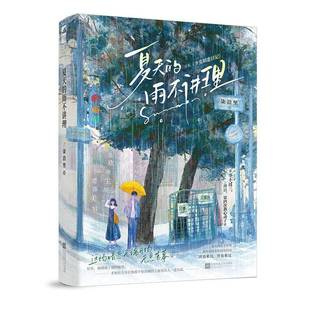 夏天的雨不讲理柒沿里江苏凤凰文艺出版社