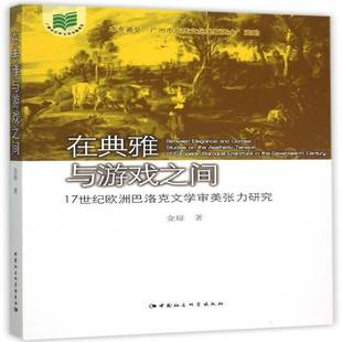 tension 社 studies Bar金琼中国社会科学出版 European aesthetic the 17世纪欧洲巴洛克文学审美张力研究 在典雅与游戏之间
