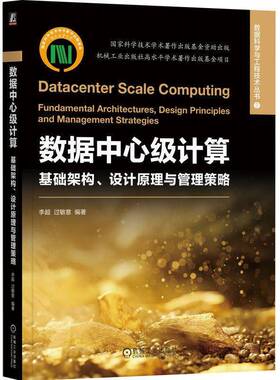 数据中心级计算:基础架构、设计原理与管理策略:fundamental architectures, design principles and managemen李超机械工业出版社