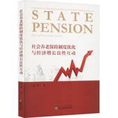 社会养老保险制度优化与经济增长良性互动张琴经济科学出版 社