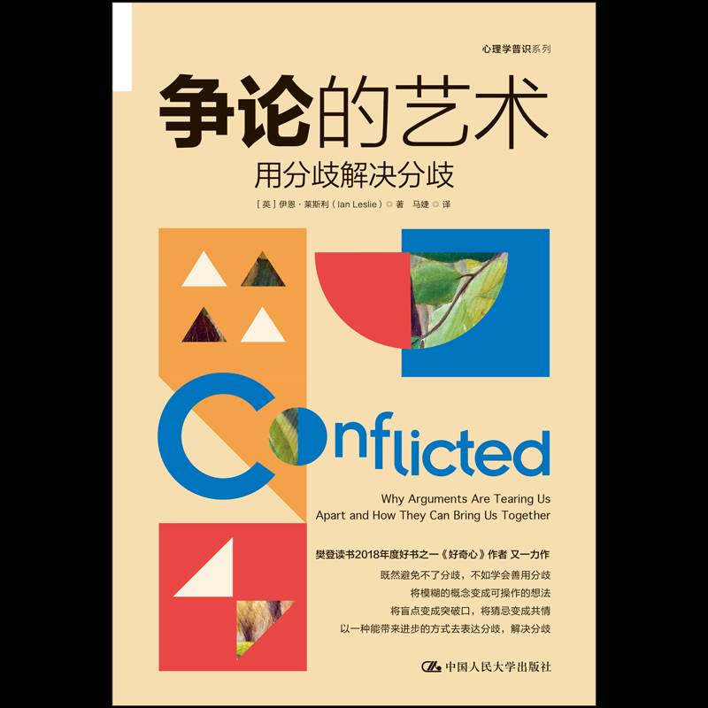 争论的艺术:用分歧解决分歧:why arguments are tearing us apart and how they can bring us tog伊恩·莱斯利中国人民大学出版社