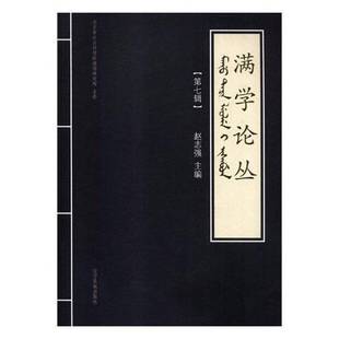 社 赵志强辽宁民族出版 满学论丛 七辑