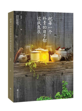 正版 把每一个朴素的日子都过成良辰 中国南方风土与人文的美丽画卷 当代版《桃花源记》晏屏 著 九州出版社