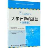 社 巨春飞人民邮电出版 大学计算机基础 微课版