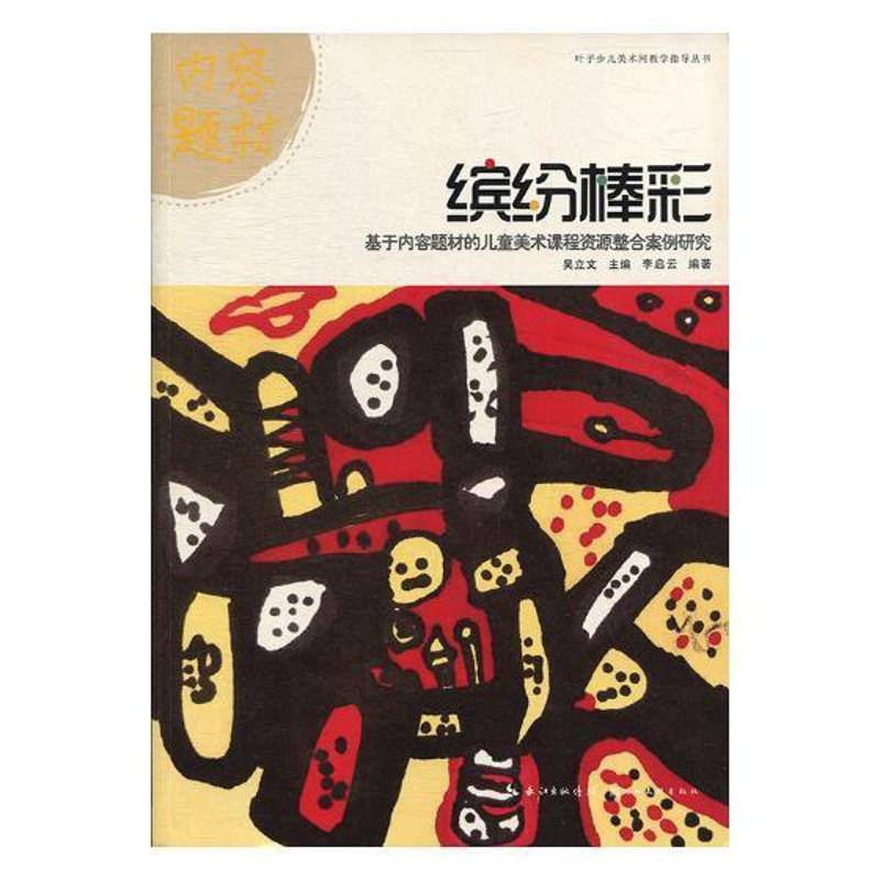 缤纷棒彩：基于内容题材的儿童美术课程资源整合案例研究吴立文湖北社