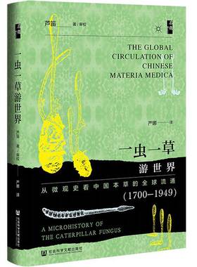 一虫一草游世界:从微观史看中国本草的全球流通(1700-1949):a microhistory of the caterpill芦笛社会科学文献出版社·历史学分社