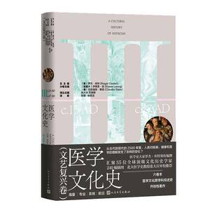 社 罗杰·库特人民文学出版 医学文化史 文艺复兴卷