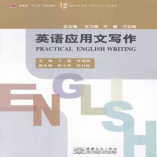 英语应用文写作王惠中国商务出版社