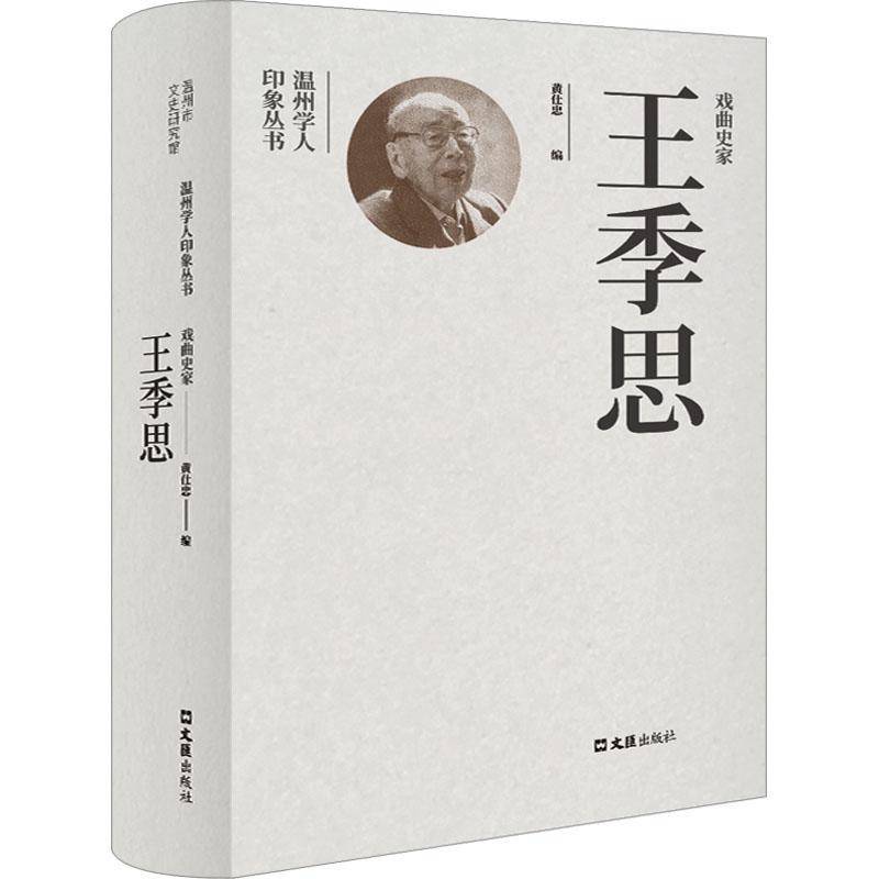 戏曲史家王季思黄仕忠文汇出版社