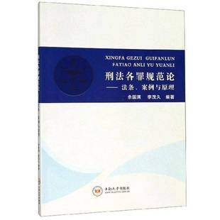 社 案例与原理佘国满中南大学出版 刑法各罪规范论 法条