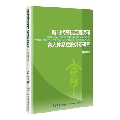 高校英语课程育人体系建设创新研究韩海英南开大学出版社