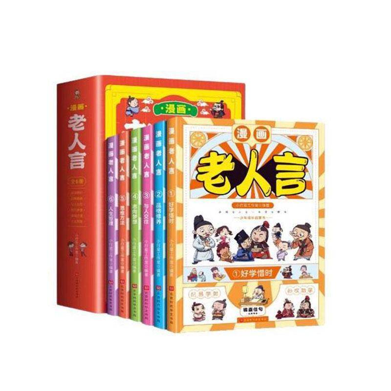 漫画老人言(全6册)小行星工作室北京时代华文书局