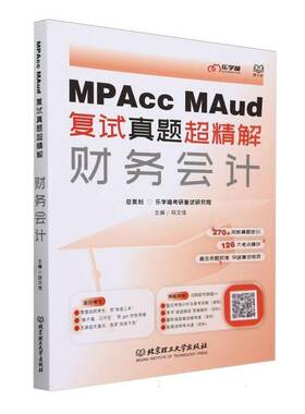 MPAcc MAud复试真题超精解:财务会计段文佳北京理工大学出版社