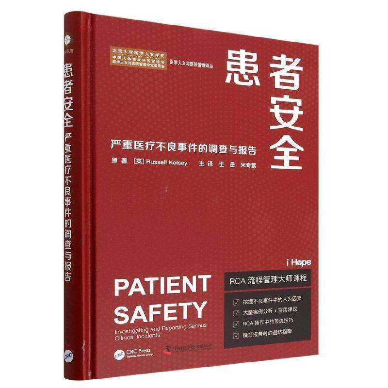患者:严重医疗不良事件的调查与报告:investigating and reporting seriors clinical incidents原科学普及出版社